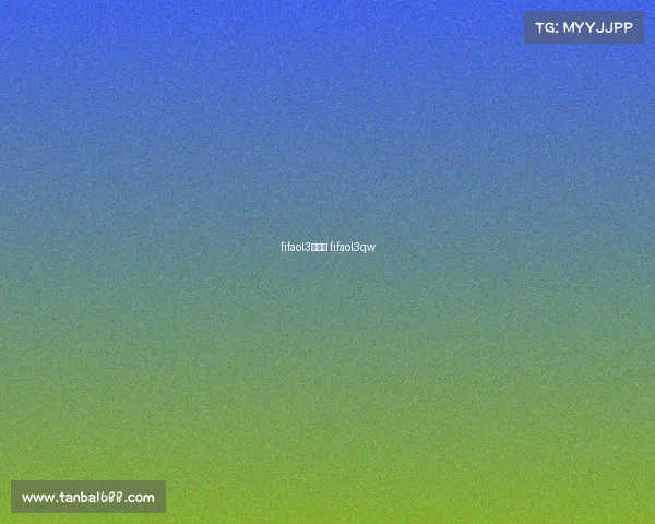 fifaol3买赛事 fifaol3qw