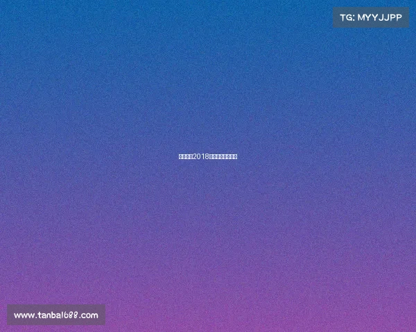 围棋柯洁2018赛事围棋柯洁比赛