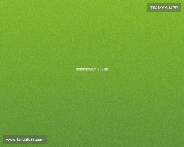 欧冠曼联的赛事欧冠2021-2022曼联