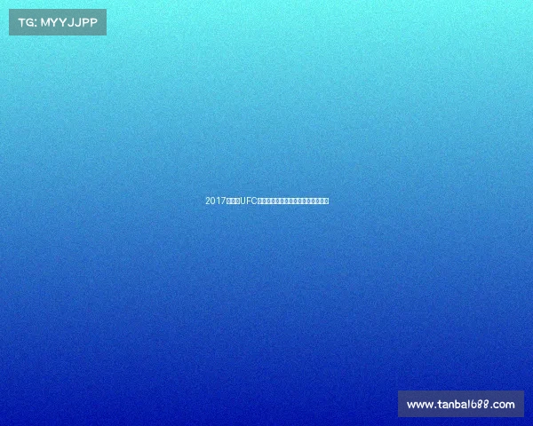 2017李景亮UFC赛事巅峰对决拼搏之路铸就辉煌荣耀